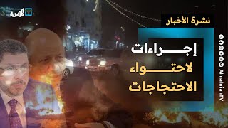 إجراءات لاحتواء احتجاجات عدن وتنديد سياسي وغاضبون يمزقون صور قادة التحالف | نشرة الأخبار