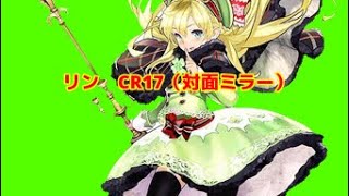 【wlw】リン　CR17【Part1】