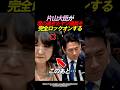 ㊗️280万再生🎊【怒り】片山大臣の目から覇気！ #政治 #ニュース #自民党 #片山さつき