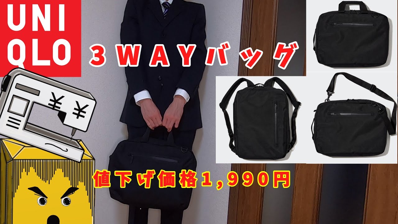 UNIQLO】3WAYバッグ 1,990円になってたから買ってみた。 - YouTube