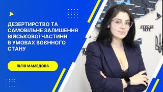 Дезертирство та самовільне залишення військової частини в умовах воєнного стану в Україні