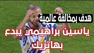 شاهد ثلاثية ياسين براهيمي اليوم في الدوري القطري و تسجيل مخالفة عالمية هاتريك براهيمي