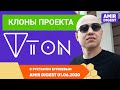 Клоны проекта TON | Новости  01.06.2020| Amir Capital