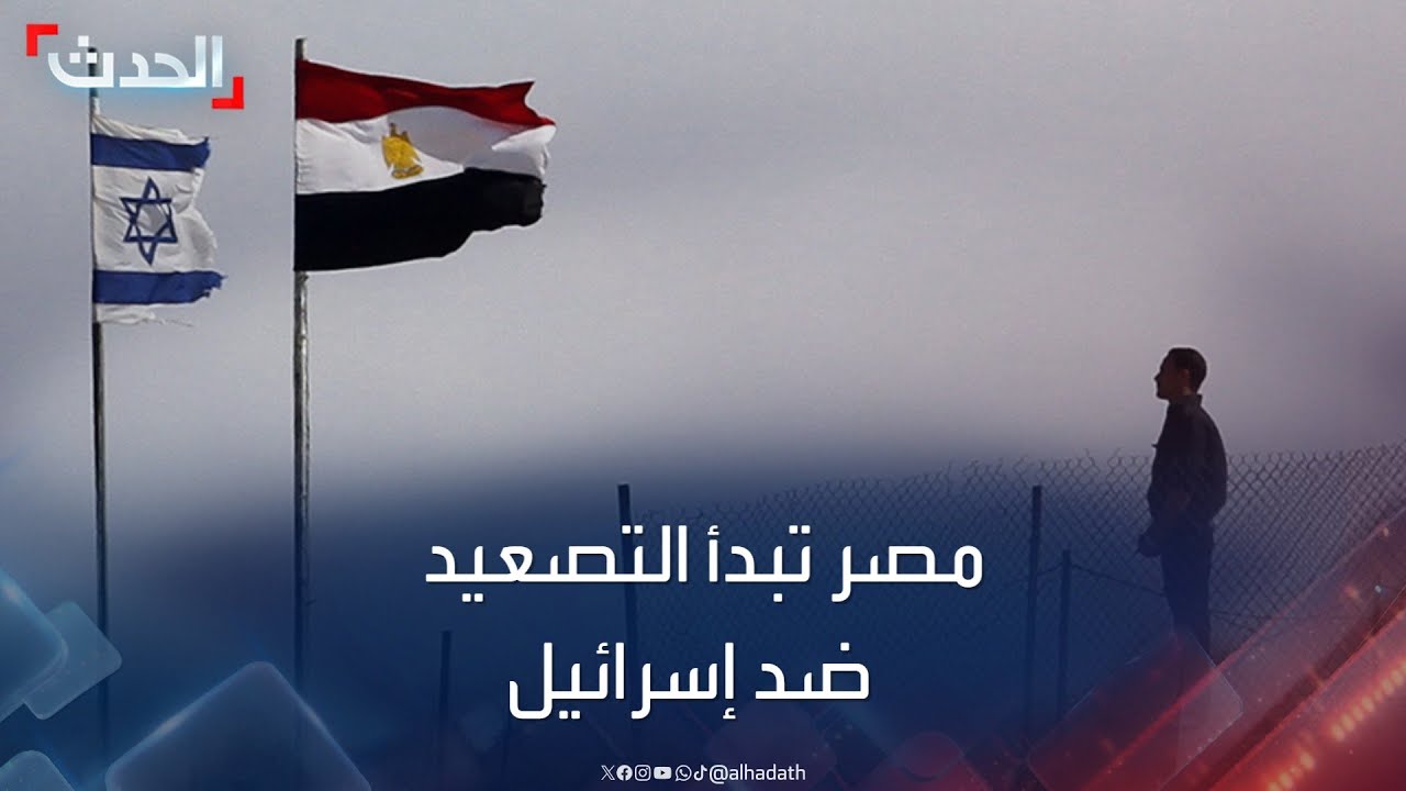 مصر تبدأ أولى خطوات التصعيد ضد إسرائيل بسبب رفح