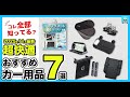 【神カー用品連発】超便利なおすすめカー用品7選をご紹介!スマホスタンド・カーテン・タープ用ジョイント・神ゴミ袋・サングラスホルダー・(モトリア)リクライニングクッション