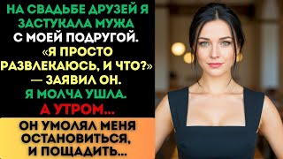 видео: «Я просто развлекаюсь, и что?» — язвил муж. Я ушла. Но утром он умолял о пощаде... картинка: «Я просто развлекаюсь, и что?» — язвил муж. Я ушла. Но утром он умолял о пощаде...