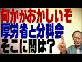 第243回 どこかおかしい厚労省と分科会 そこにある闇とは?【修正版】