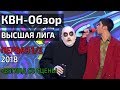 КВН-Обзор. Высшая лига Первая 1/2  2018 + Взгляд со сцены