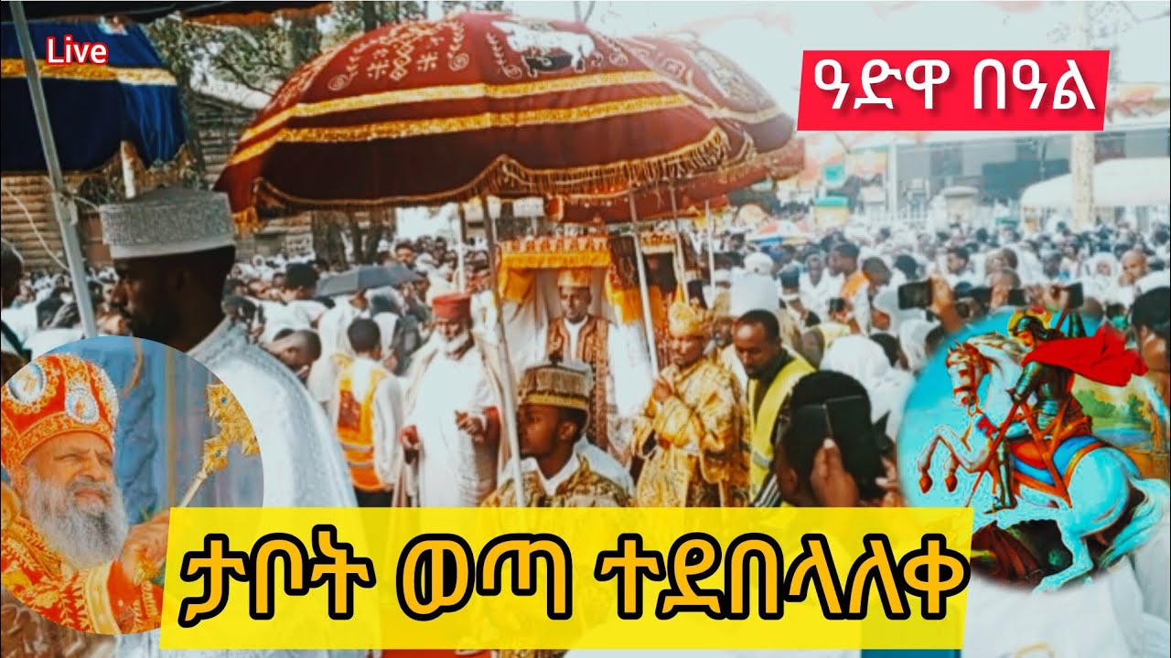 ታቦቱ ሲወጣ ምን ተፈጠረ 🔴 What Happened On the Eve