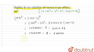 निम्नांकित के मान सर्वसमिका की सहायता से ज्ञात कीजिए। 98^3 | 8 | सर्व समिकाएं | MATHS | ASHOK PU...