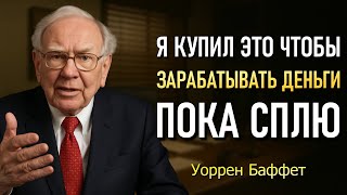 видео: 5 АКТИВОВ, приносящих БЕСКОНЕЧНЫЙ ДОХОД (Уоррен Баффет) картинка: 5 АКТИВОВ, приносящих БЕСКОНЕЧНЫЙ ДОХОД (Уоррен Баффет)