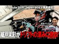 織戸茉彩がドリフトの深みに挑む！ Team KAZAMA IS500シェイクダウン & 1000psマシンでドリフト初体験?!