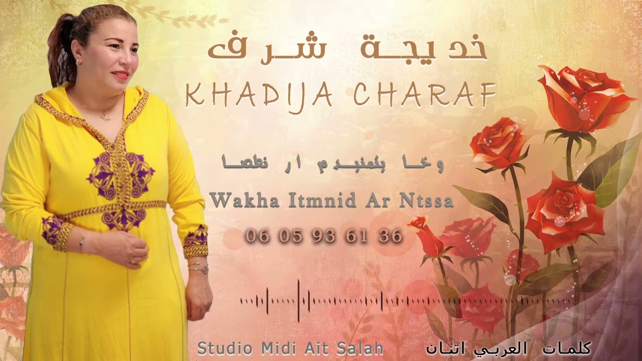 خديجة شرف  (وخايتمنيدم ار نطصا )( wakhai tmnidm Ar ntssa ) Khadija  charaf