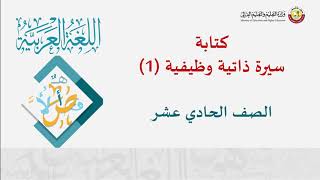 الصف الحادي عشر   المسار الأدبي   اللغة العربية    كتابة سيرة ذاتية وظيفية ج1