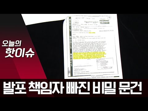 “통제 안하면 공산화”…<strong>발포</strong> 책임자 빠진 비밀 문건 | 뉴스A