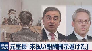 日産ケリー裁判 未払い報酬「開示避けた」（2020年9月29日）