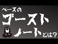 ベースのノリが格段に良くなるゴーストノートについての解説と、ゴーストノートを習得する為の練習曲を紹介しています！