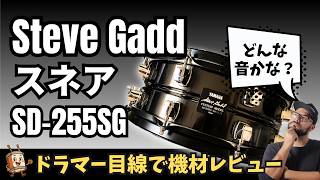 【SD-255SG】Steve Gadd Signature Snare Drum Review / スティーヴ・ガッドのスネアをドラマー目線でレビュー みっきーのドラム教室