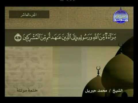 سورة التوبة 9 كاملة HD ترتيل الشيخ محمد جبريل