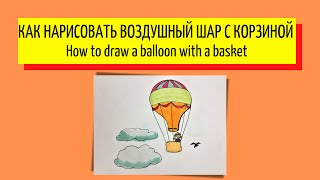 Как нарисовать воздушный шар с корзиной - How to draw a balloon with a basket 🧑🏻‍🎨