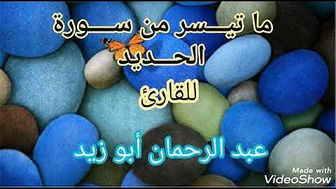 تلاوة جميلة  ماتيسر من سورة الحديد للقارئ #عبدالرحمان_أبوزيد