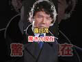 露口茂 驚きの現在!
