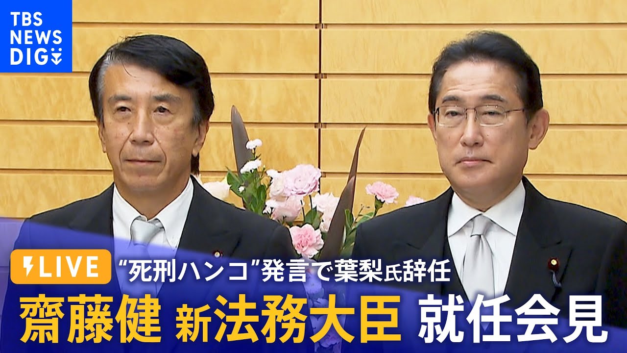 LIVE】齋藤健 新法務大臣 就任会見（2022年11月11日）｜TBS NEWS DIG