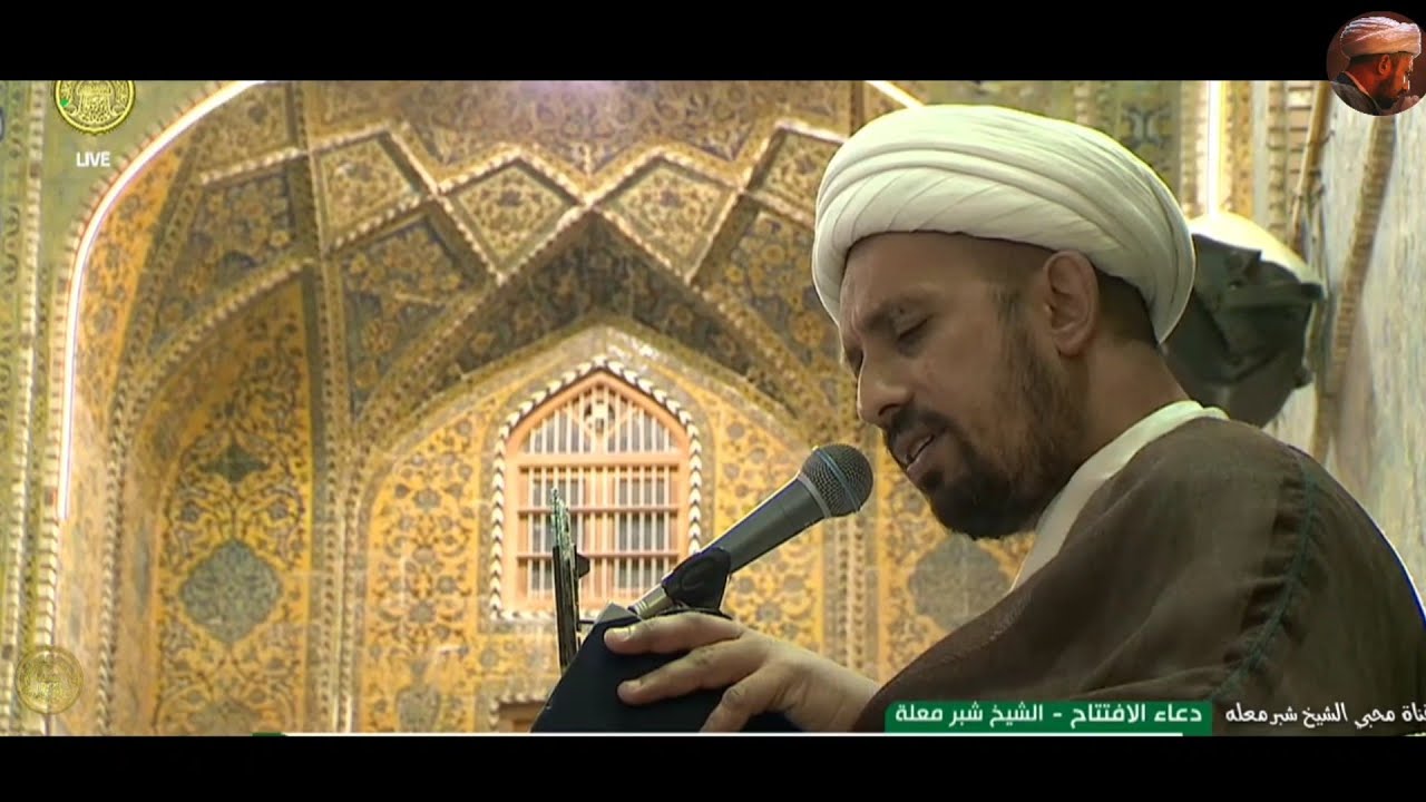 الشيخ شبر معله :: دعاء الافتتاح المبارك الليلة الاولى من شهر رمضان المبارك 1445ه‍ ::