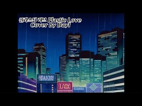 ☆ Takeuchi Mariya - Plastic Love (플라스틱 러브) 【歌ってみた】 | Cover by Day1