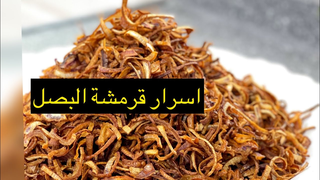 اسرار وطريقة قلي البصل المقرمش والذهبي
