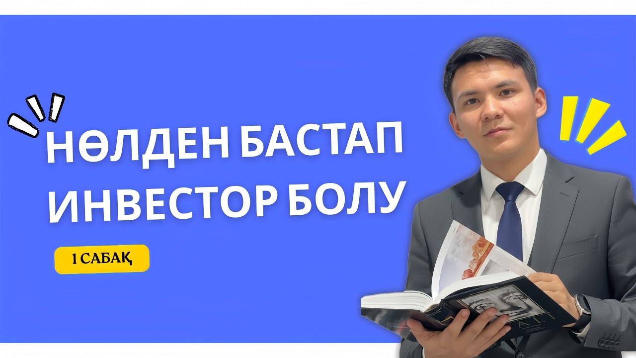 ИНВЕСТИЦИЯ ДЕГЕН НЕ? ИНВЕСТИЦИЯНЫҢ ЕҢ ТИІМДІ ТҮРЛЕРІ ҚАНДАЙ? ТЕГІН КУРС (1/12 сабақ)