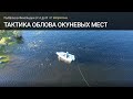 Типы окуневых мест и тактика их облова. Рыбалка в Финляндии. Окунь. Лучшие места.