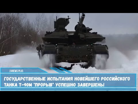 Государственные испытания новейшего российского танка Т-90М «Прорыв» успешно завершены