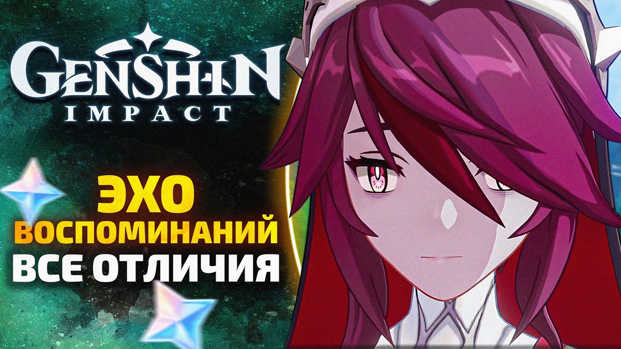 ЭХО ВОСПОМИНАНИЙ! (Все отличия на 100%)🐉 Возвращение ловца ветра | Genshin Impact