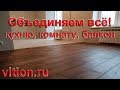 Объединяем всё! Кухню, комнату, балкон. Ремонт квартиры под ключ