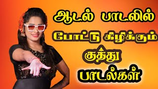 🥰 ஆடல் படையை போட்டு கிழிக்கும் கூத்து பாடல் high quality MP3 audio song 🔥