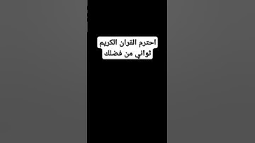 احترم القران الكريم ثواني من فضلك