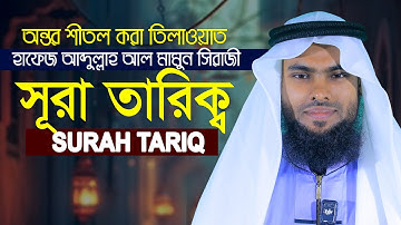 Surah At Tariq سورة الطارق Abdullah Al Mamun Siraji عبدالله المأمون سراجي