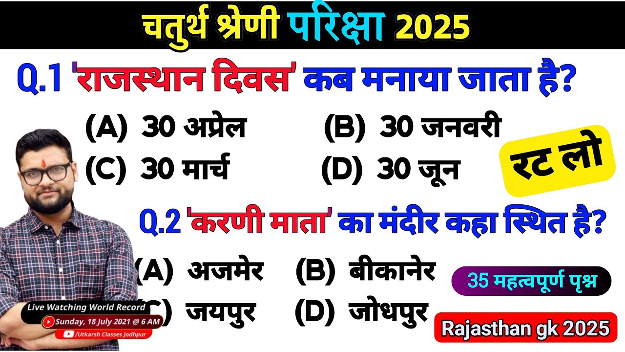 3# राजस्थान चतुर्थ श्रेणी परीक्षा 2025/चतुर्थ श्रेणी Model Paper Class 2025/Rajasthan Gk 2025 MCQ