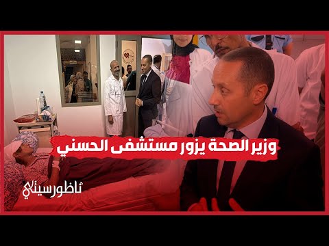 وزير الصحة يزور مستشفى الحسني