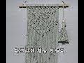 마크라메 행잉 만들어 봅시다.(Let&#39;s make macramé hanging.)