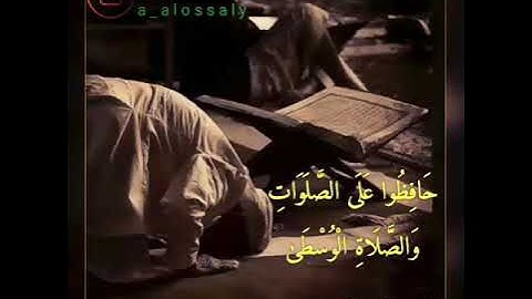 حافظوا على الصلوات..  سوره البقره