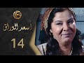 مسلسل اسعد الوراق الحلقة 14 الرابعة عشر بطولة امانة والي 