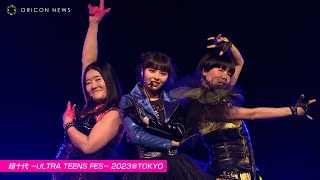 川口ゆりな＆ガンバレルーヤがキレキレダンス！デビュー曲「Cheeky Cheeky」を披露　超十代-ULTRA TEENS FES- 2023＠TOKYO