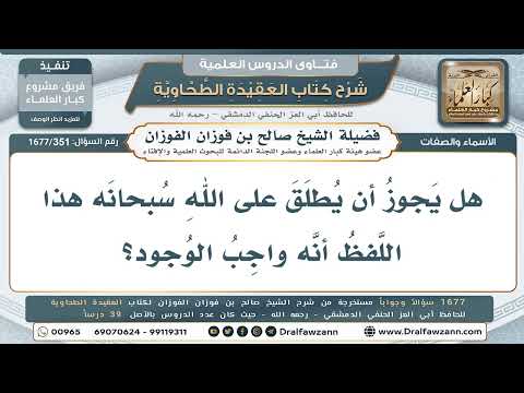 351- هل يُوصَف الله بأنه "واجب الوجود"؟ - صالح الفوزان