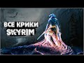 Skyrim ٠ Все Крики в Skyrim