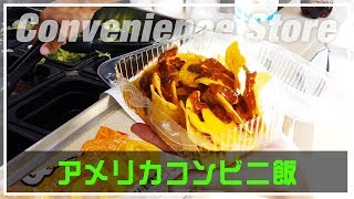 アメリカのコンビニ飯がカロリー爆発【本日のランチ】