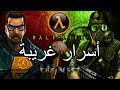 أسرار وغرائب عن لعبة هاف لايف | Half-Life Easter Eggs and Facts |