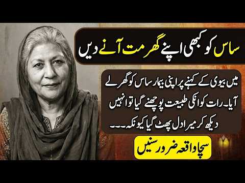 Saas Ko Apne Ghar Nahi Aane Dain | Aik Aurat Ka Sacha Aur Sabaq Amoz Waqia | Urdu Moral Story 2026