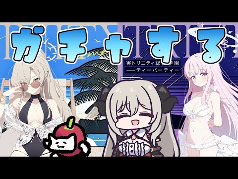 ピックアップの２人迎えるまでガチャ雑談！【ブルーアーカイブ】